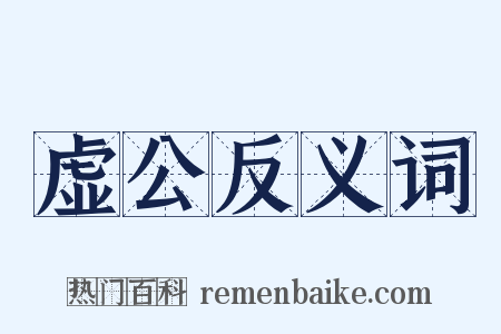 虚公反义词是什么意思的图片